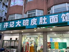 门面-许记大碗皮肚面馆(三条巷店)