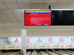 -五台山·保龄球馆