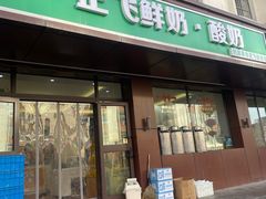 -正飞鲜奶(吐鲁番路店)