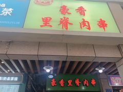 门面-豪香里脊肉串(大中路店)