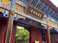 -高庙保安寺