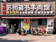 门面-老季苏州藏书羊肉馆