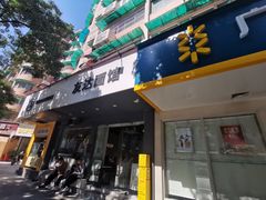 门面-友达面馆(广州总店)