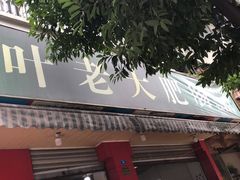 门面-叶老大肥肠