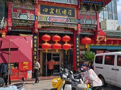 -四宜糕团店(南大街店)