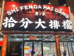 -拾分大排档·顺德鱼生·炭火羊肉煲·海鲜烧烤(南海桂城店)