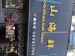 门面-劲莲舟山海鲜(东书房路店)