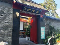 -伊隆斋(什刹海店)