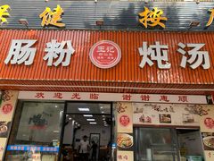 门面-王记新汕头肠粉炖汤