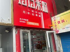 -玲玲米粉·新疆现炒米粉(大十字总店)