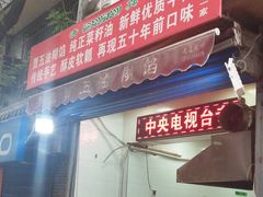 门面-贾五油糊馅