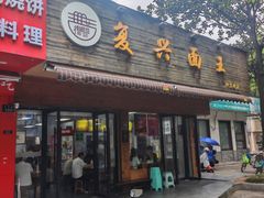-复兴面王(河东路起源店)