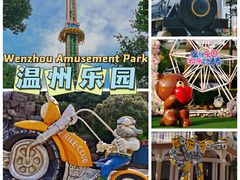 -温州乐园