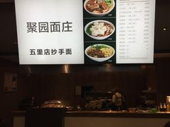 -聚园面庄(新光天地店)