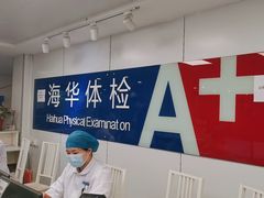 -上海海华医院