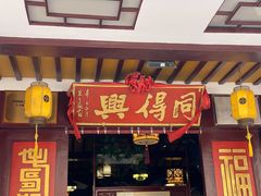 门面-同得兴 Since·1995 传统苏式面馆(嘉馀坊店)