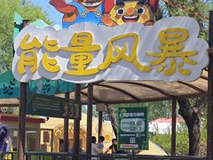 -北戴河集发农业梦想王国