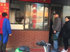 门面-阿婆油墩子(五里桥路188弄小区店)