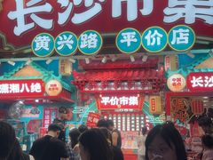 -黄兴南路步行商业街