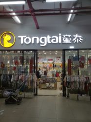 -童泰(百荣世贸商城店)