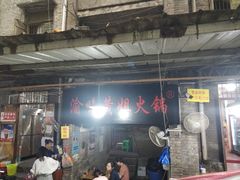 -渝味黄姐火锅(黄泥村店)