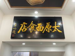 门面-太原面食店(解放路店)