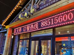 门面-李氏八大件老菜馆(万宝街店)