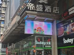 -武汉帝盛酒店(江汉路步行街店)