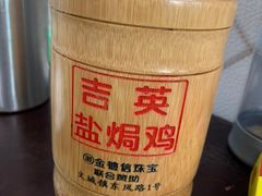 -吉英盐焗鸡(文中路店)