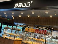 -原麦山丘(凯德MALL·大峡谷店)