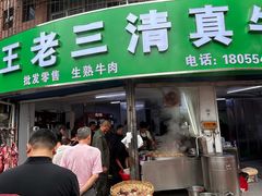-王老三清真牛肉汤