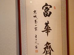 -富华斋饽饽铺·宫廷糕点·伴手礼(护国新天地店)