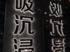 -呼吸沉浸式剧场(甘露园店)