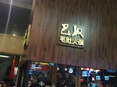 门面-巴奴毛肚火锅(六天地店)