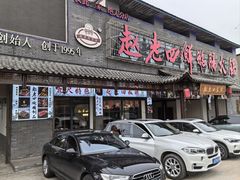 -九尺赵老四鲜鹅肠火锅