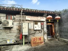 -利群烤鸭店(前门店)