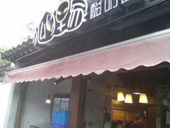 门面-狐狸家·酸奶酪专门店(平江路店)