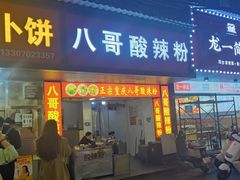 -八哥酸辣粉(大中路步行街店)