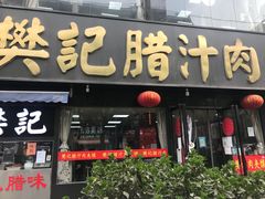 门面-樊记腊汁肉(竹笆市总店)