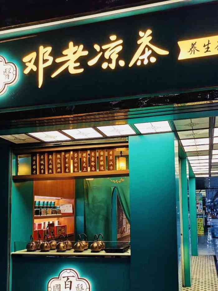 凉茶店门头图片