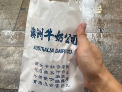 -澳洲牛奶公司(佐敦店)