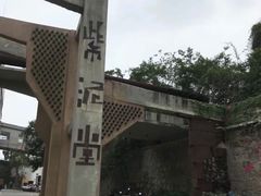 -广州市紫泥堂文化创意园景区