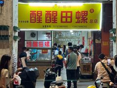 -醒醒田螺(金奖总店)