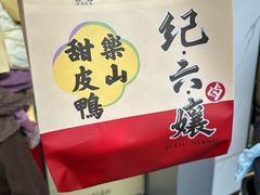 -王浩儿纪六孃甜皮鸭(东大街店)