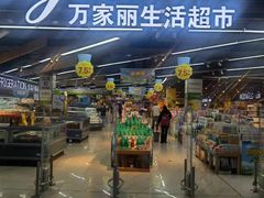 -万家丽生活超市