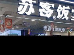 -苏客(金城店)
