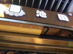 -池田寿司·新鲜现做(朝阳大悦城店)