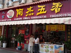 门面-八市阿杰五香(大元路分店)