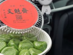-文魁斋
