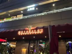 -Wolfgang’s Steakhouse 沃夫冈牛排馆(上海白玉兰广场店)